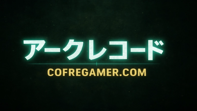 アークレコード：最新ギフトコード一覧と活用法