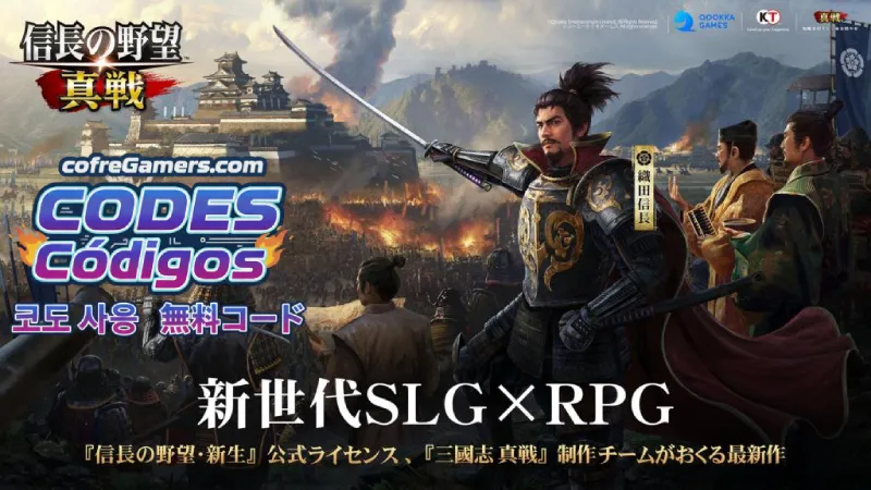 信長の野望 真戦 交換コード